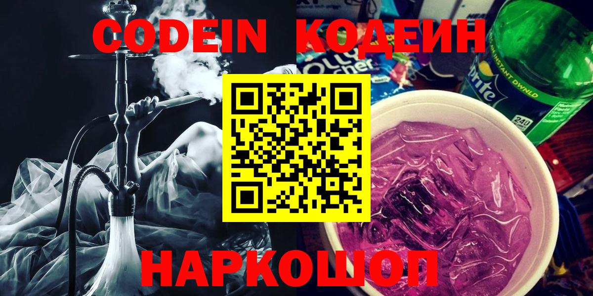 Азов  Кодеиновый сироп Lean Purple Drank  Кодеиновый сироп Lean напиток Lean (лин)  Вход с VPN 
